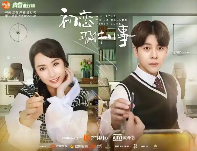 《初恋那件小事》关系海报