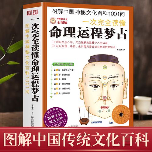 【正版】图解一次完全读懂命理运程梦占 生辰八字探源详解流年生