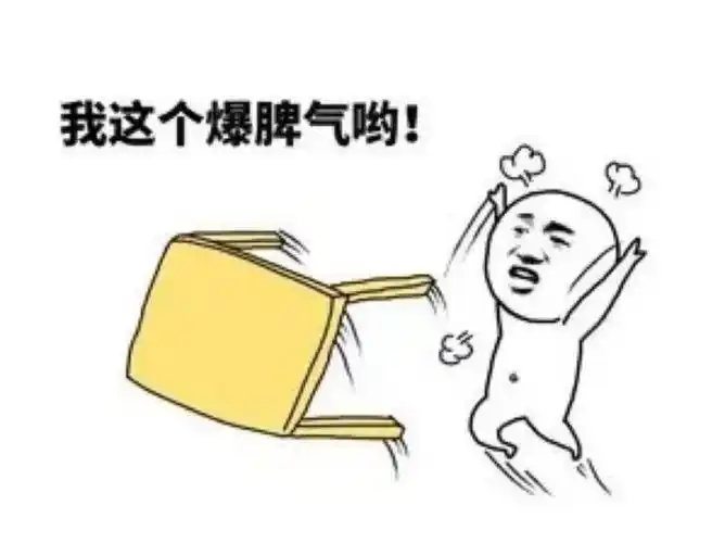 我这暴脾气哦!