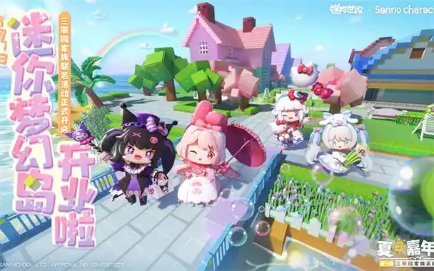 迷你世界三丽鸥版本