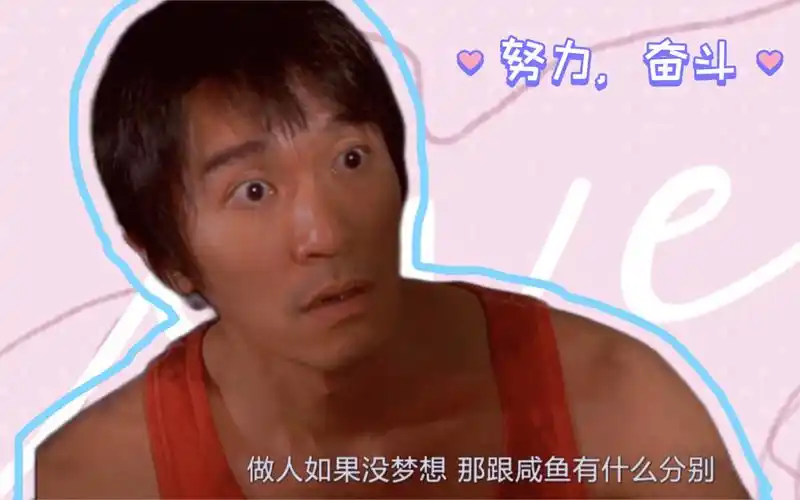 周星驰做人如果没有梦想跟咸鱼有什么分别小伙子教会我努力奋斗