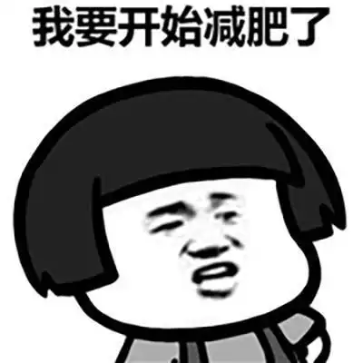 准备减肥照片搞笑