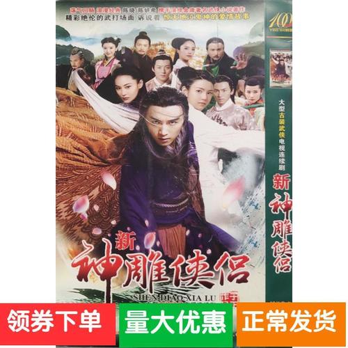 【新神雕侠侣】陈晓,陈妍希,郑国霖,杨明娜,张馨予碟片dvd
