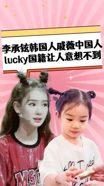爸爸李承铉是韩国人,妈妈戚薇是中国人,lucky国籍让人意想不到