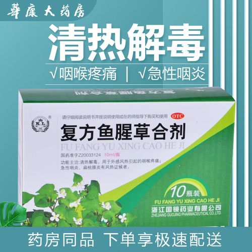 国镜 复方鱼腥草合剂10ml*10瓶/盒 清热解毒,外感风热引起咽喉疼痛