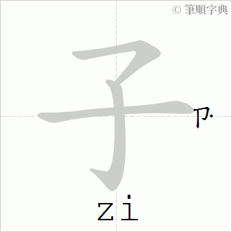 子字笔顺