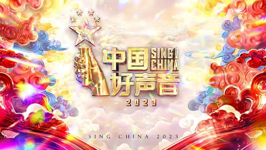 距离《中国好声音 2023》今晚开播还有2小时!