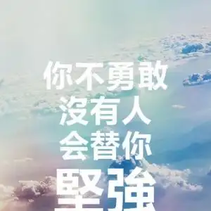 励志文字头像图片高清没有艰幸便无收获