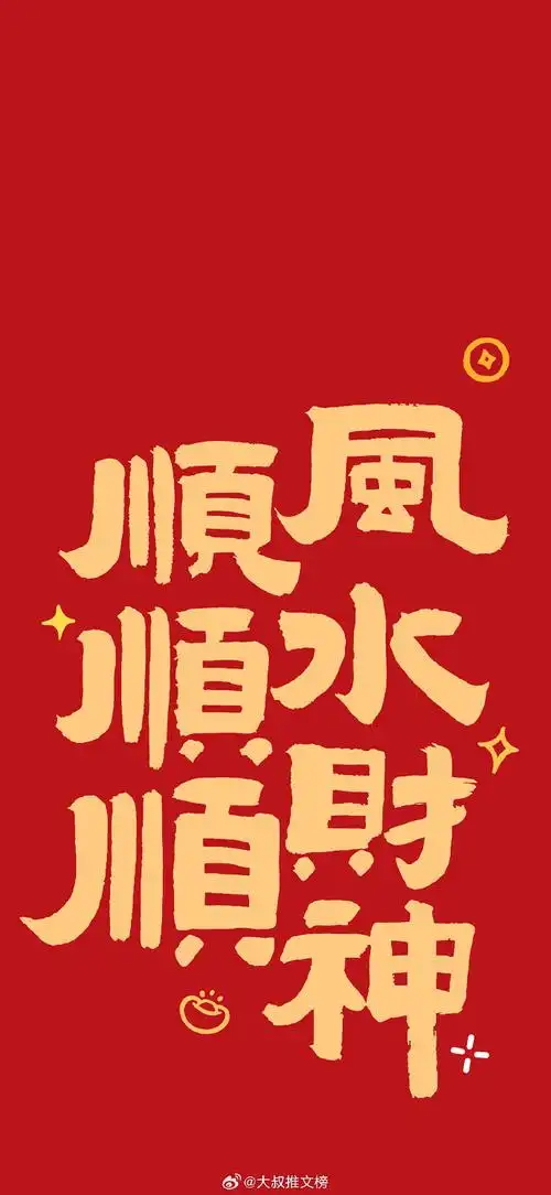 迎财神##财神壁纸#正月初五迎财神90  开运壁纸换起来!