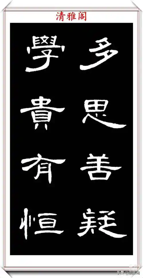 1《曹全碑》集字名言警句35篇,2汉隶《曹全碑》