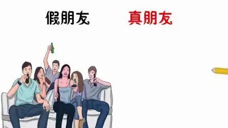 假朋友vs真朋友,有什么区别?鲜明对比,画的太对了!