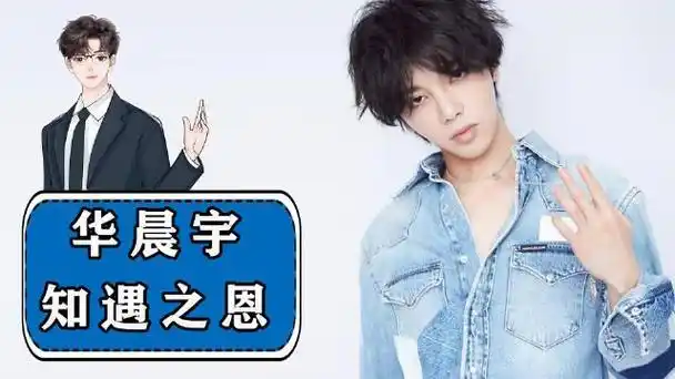 尚雯婕对华晨宇的知遇之恩