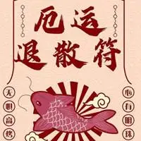 好运符逐浪拉钩体好运符壁纸油爆叽丁幸运符手机壁纸～好事连连符