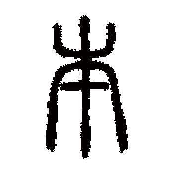 邓石如的本字篆书字帖