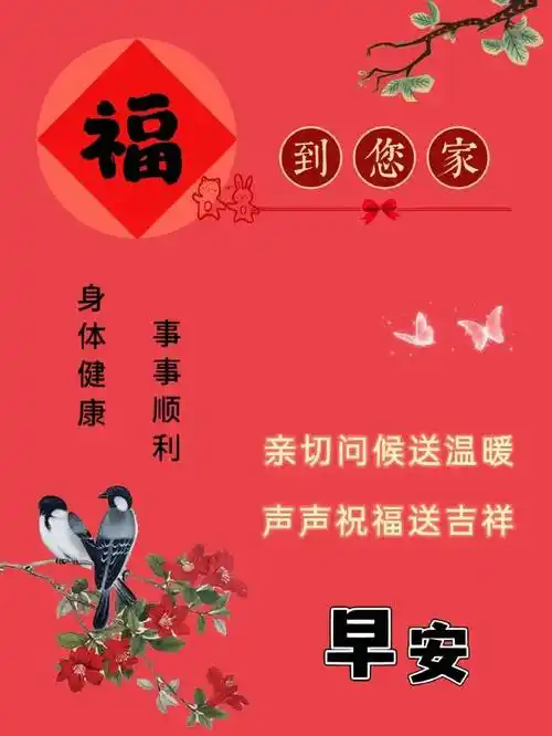 最新早上好图片大全,吉祥安康,福寿双喜