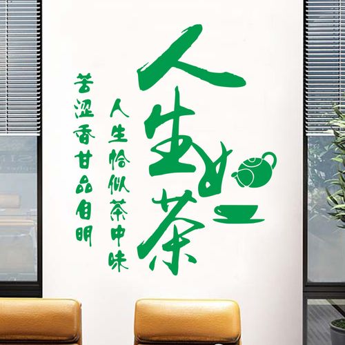 茶如人生书法装饰贴纸茶楼茶馆茶艺文化墙贴墙贴