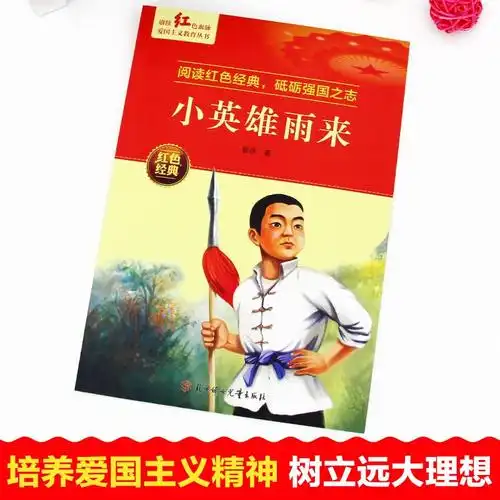 小英雄雨来 [正版]小英雄雨来 红色经典书籍小学生革命抗日战争三四五