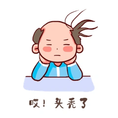 头秃了男子脱发谢顶表情包