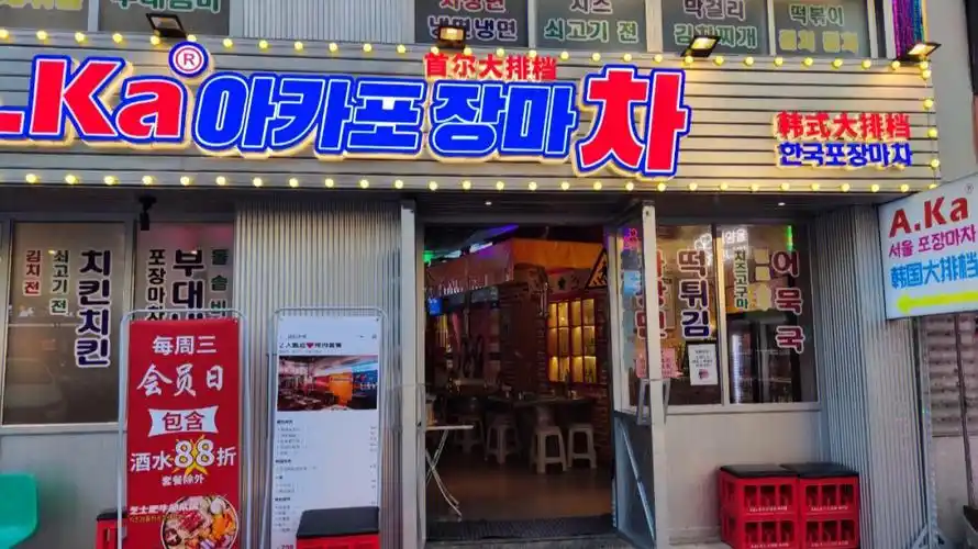 私藏店铺aka首尔大排档