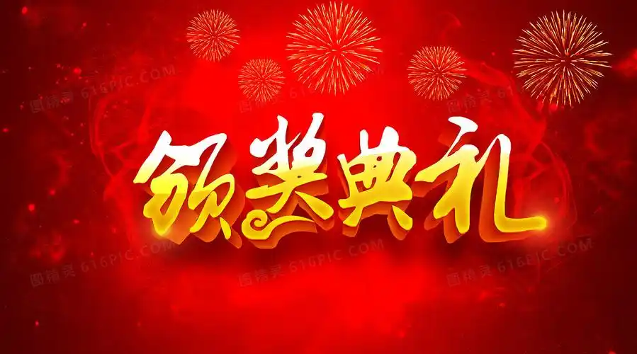 校园颁奖典礼舞台背景