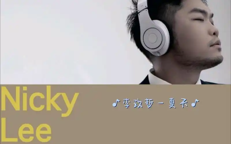 李玖哲 - 夏天(国语)