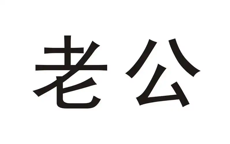 老公