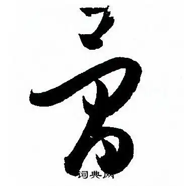 骨字草书写法_骨草书怎么写好看_骨书法图片_词典网