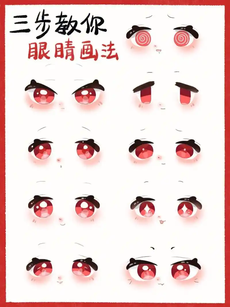 96西红柿眼睛三步画法教程.