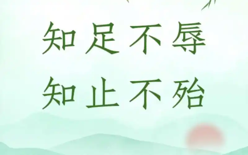 知足不辱,知止不殆.