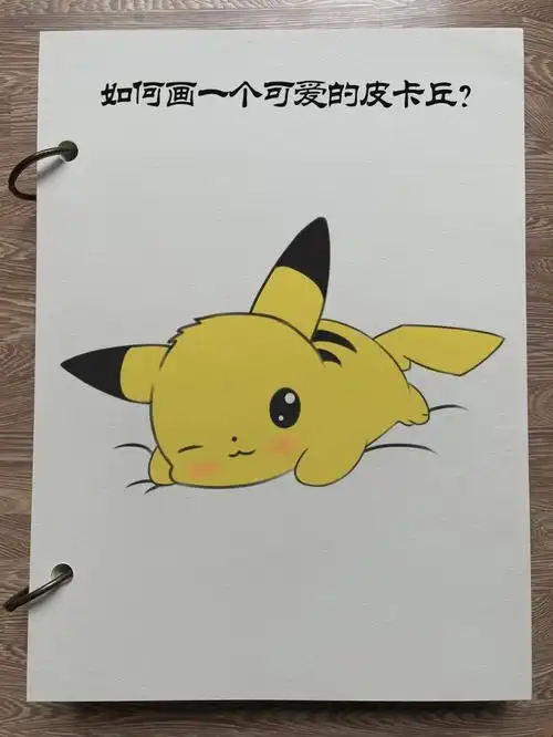 如何画一个可爱的皮卡丘