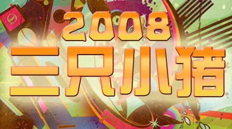 三只小猪 台湾东风卫视 2008剧照图集