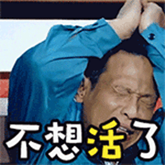 宋小宝gif不想活了gif救命gif生无可恋gif抓头发gif崩溃gif