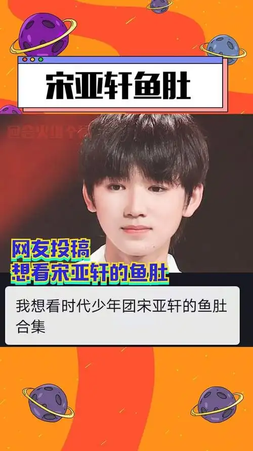 网友投稿表示想看宋亚轩的鱼肚这么可爱的鱼肚当然不能藏着掖着啦一