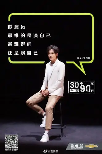 雪佛兰张哲瀚30岁怕什么别忘了我们是90后