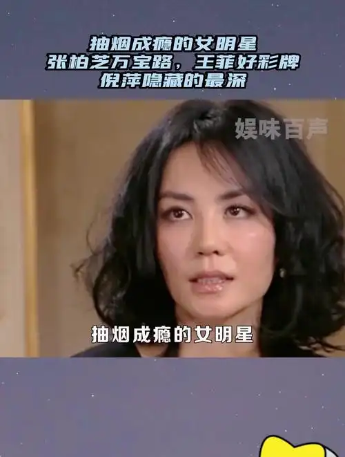 抽烟成瘾的女明星张柏芝万宝路王菲好彩牌倪萍隐藏的最深