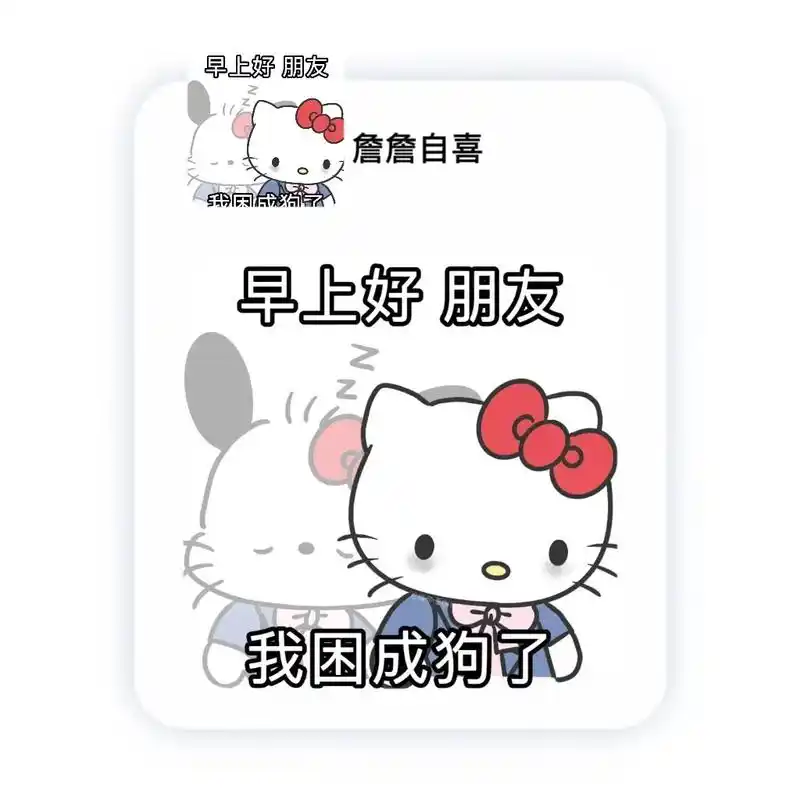 早上好朋友们 困成帕恰狗了.#可爱的表情包 #帕恰狗 #he - 抖音