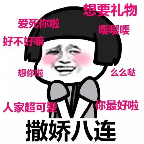 表情丨撒娇八连表情包系列动图打电话