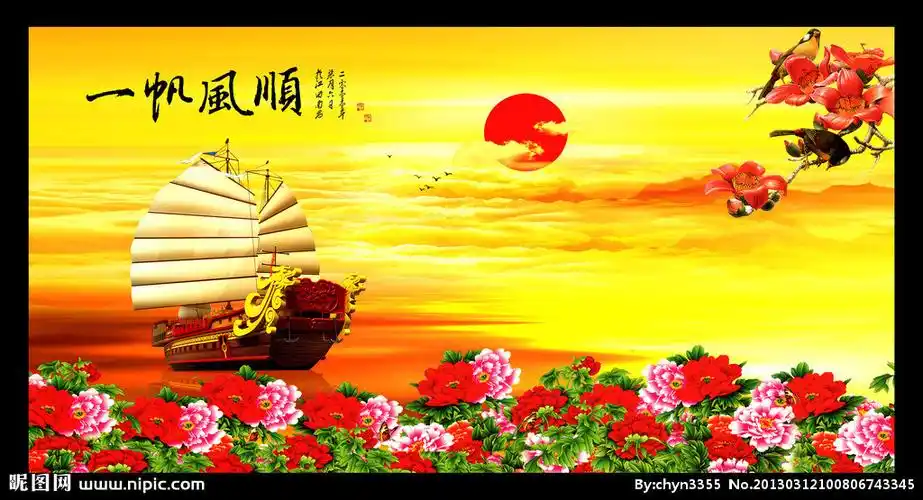 一帆风顺图片