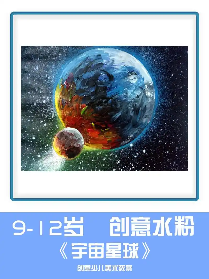 高阶儿童水粉画美术课件《宇宙星球》#优质美术公开课 #开画室 - 抖音