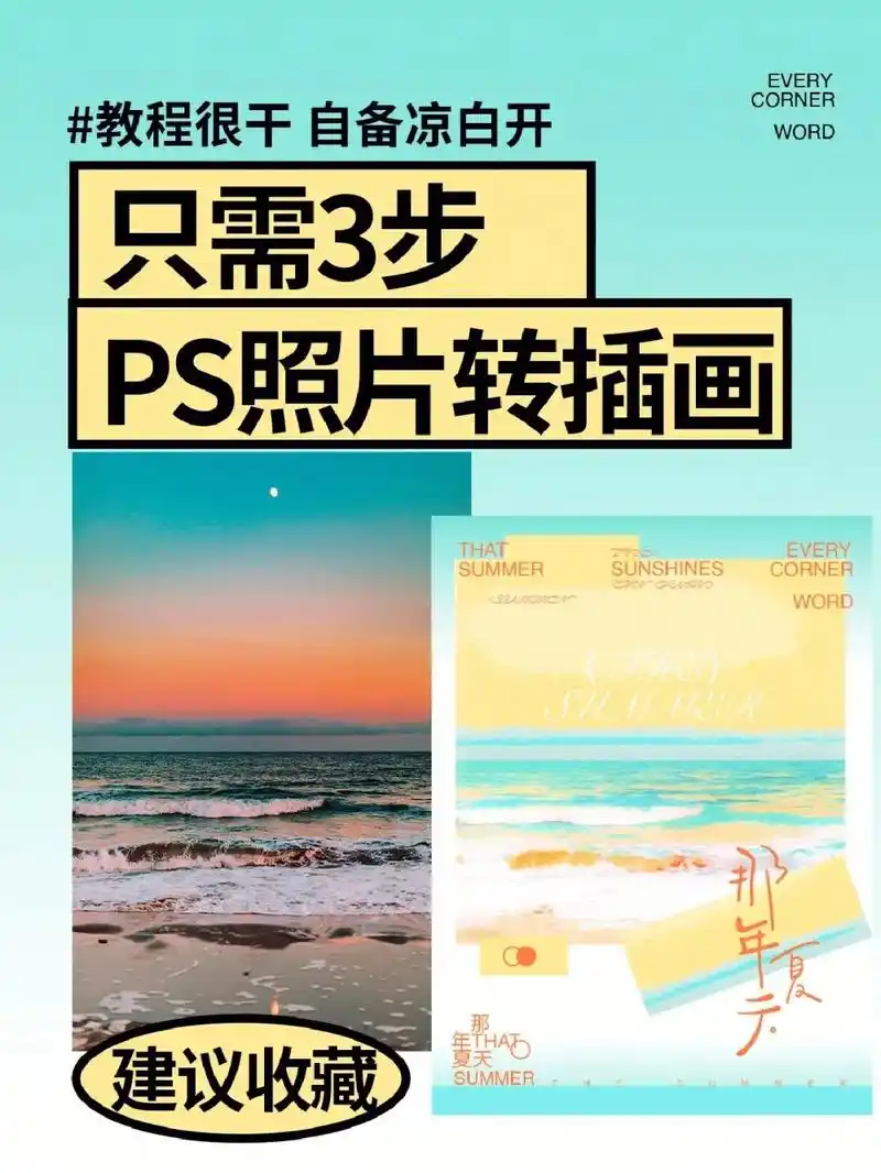 三步教你ps照片转插画 #ps教程 #设计分享 #海报设计  - 抖音