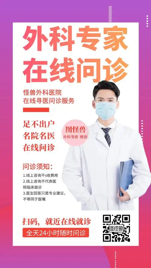 外科专家在线问诊创意手机海报