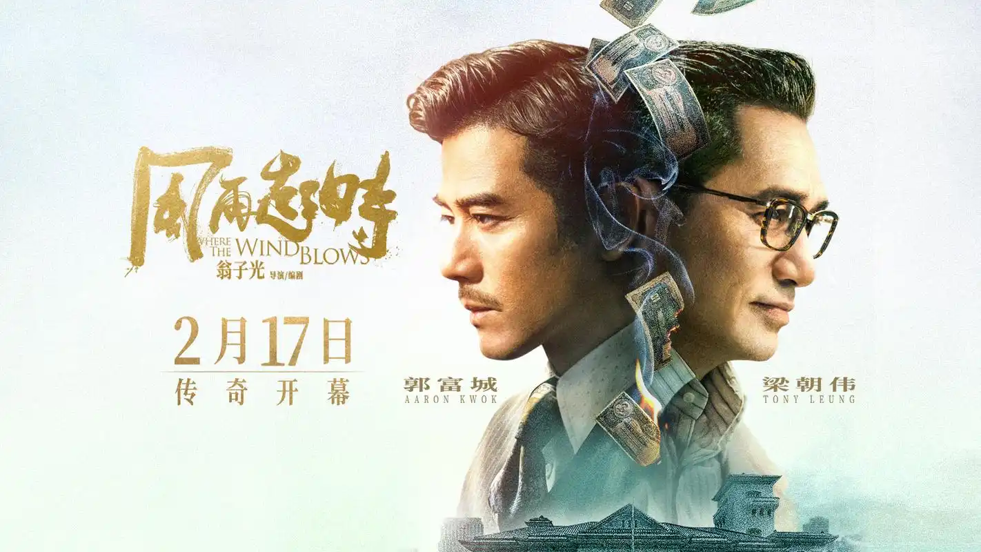 电影风再起时定档2月17日郭富城梁朝伟首度合作