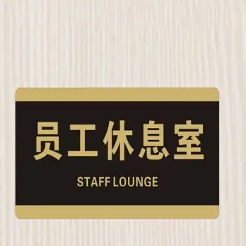 员工休息室 10x20cm【图片 价格 品牌 报价】-京东
