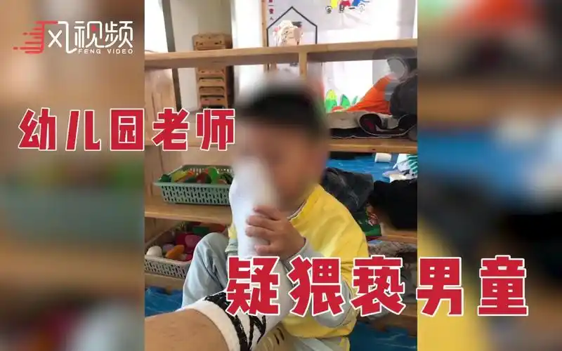 疑似红黄蓝幼儿园工作人员猥亵男童发男童闻脚照片称已屏蔽家长