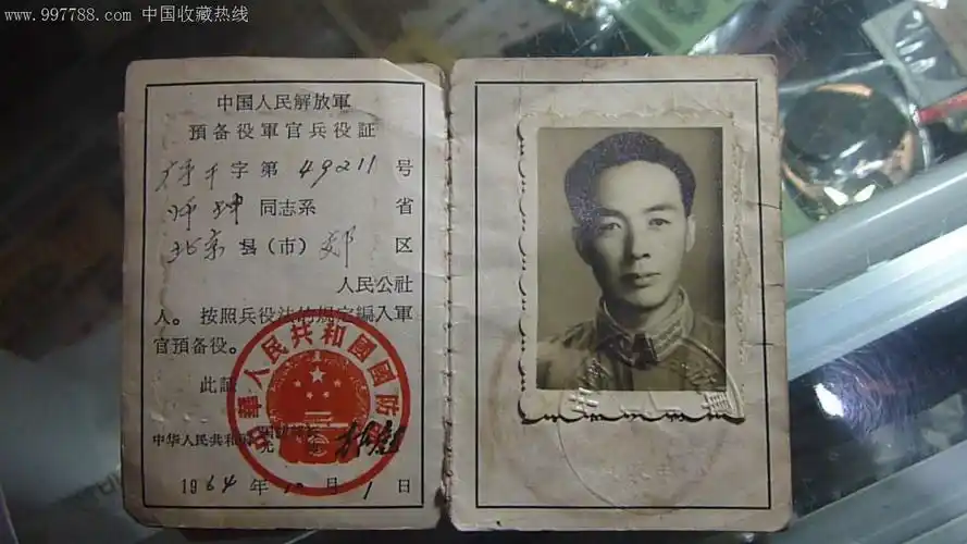 中国人民解放军预备役军官兵役证