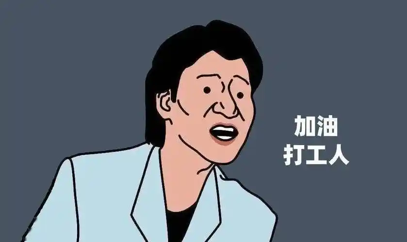 一个打工人的自我修养我要悄悄打工然后惊艳所有人