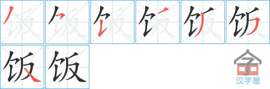 饭的笔顺分步书写
