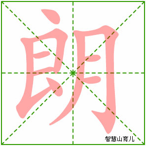 朗的笔顺 笔画数:10 拼音:lǎng 部首:月 - 智慧山