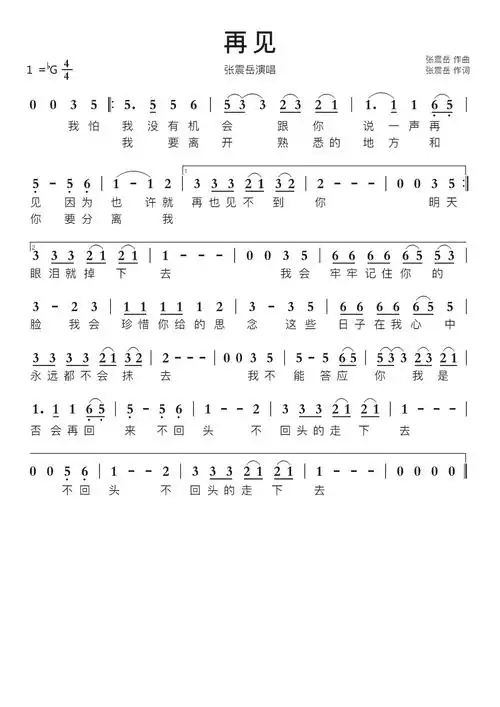 再见智能简谱张震岳演唱_牛求艺网