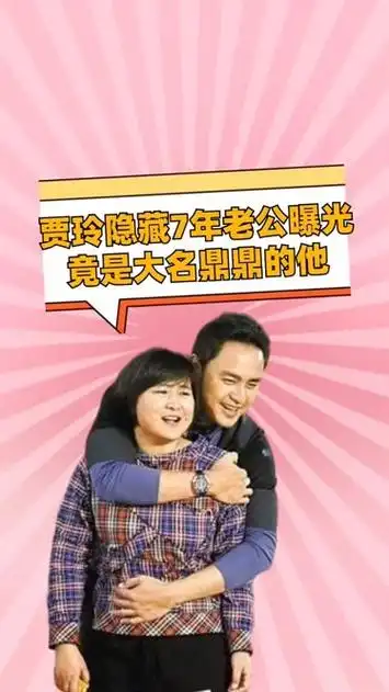 贾玲隐藏7年老公曝光,竟是大名鼎鼎的他,难怪贾玲事业步步高升